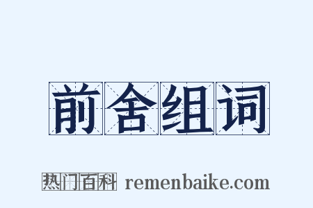 前舍组词是什么意思的图片